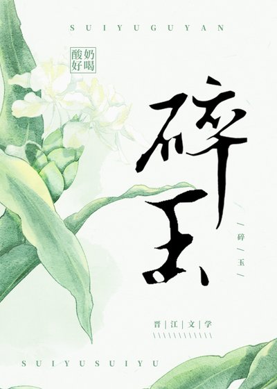 《碎玉》