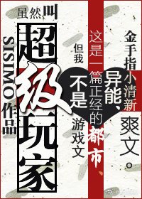 《超級玩家》