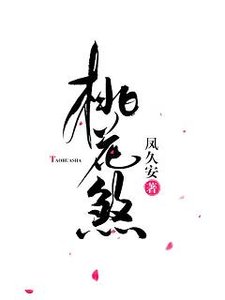 《桃花煞》