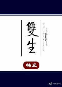 《双生》