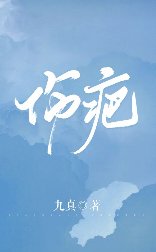 傷疤