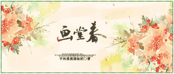 《畫堂春》