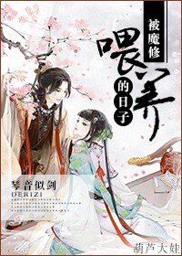 《被魔修喂养的日子》