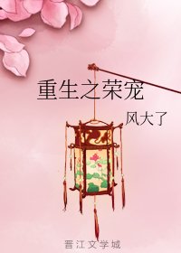 《重生之榮寵》