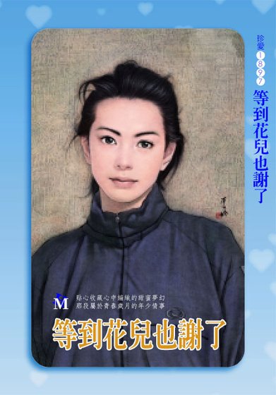 等到花兒也謝了