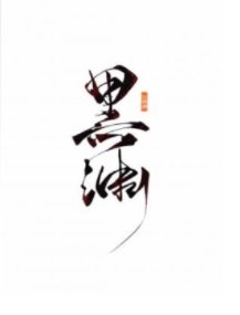 《黑淵》
