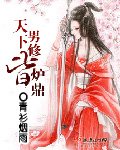 《天下男修皆爐鼎》