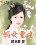 《嫡女重生》