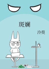 《斑斕》