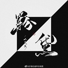 《粉黛》