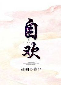 《自歡》