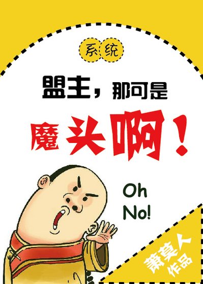 《盟主,那可是魔頭啊!》