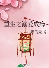 《重生之溺愛成癮》