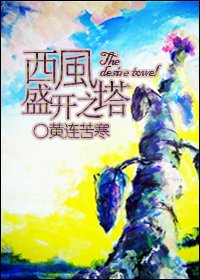 《西風盛開之塔》