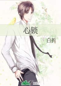《心鎖》