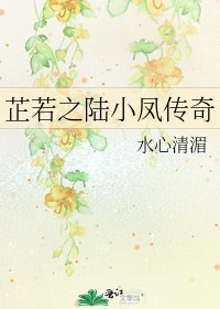 《芷若之陸小鳳傳奇》