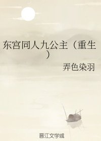（東宮同人）東宮同人九公主（重生）