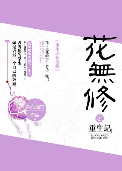 重生之花無修