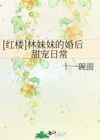 [紅樓]林妹妹的婚後甜寵日常