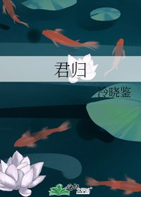 《君歸》
