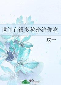 《世間有很多秘密給你吃》