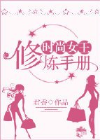 《時尚女王修煉手冊》