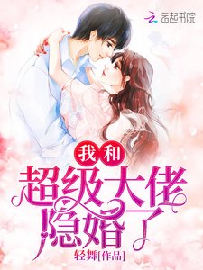 《我和超級大佬隱婚了》