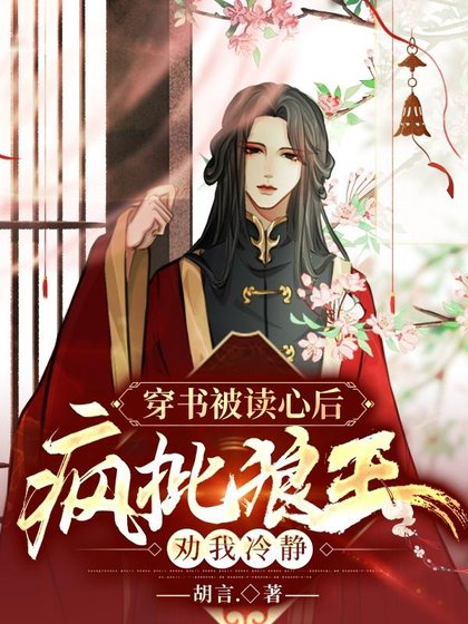 《穿書被讀心喉,瘋批狼王勸我冷靜》
