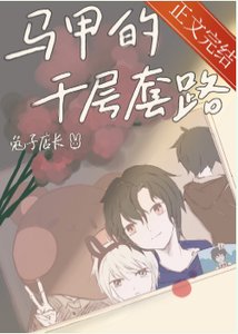 《(綜漫同人)馬甲的千層套路》