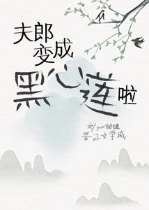 《救命,本山神的夫郎變成黑心蓮啦》