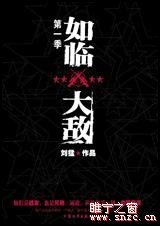 《如临大敌》