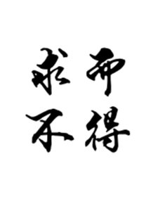 《求而不得》