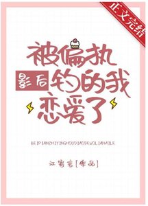 《被偏执影后钓的我恋爱了》