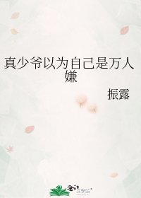 《真少爺以為自己是萬人嫌》