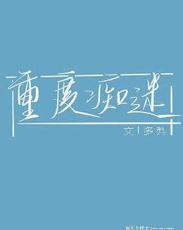 重度痴迷