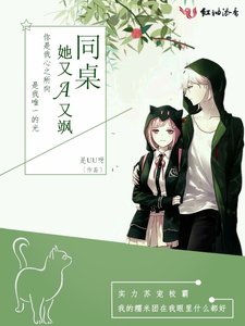 《同桌她又A又颯》