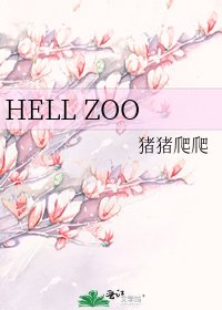《HELL ZOO》