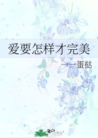 《愛要怎樣才完美》