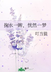 《掬水一眸,恍然一夢》