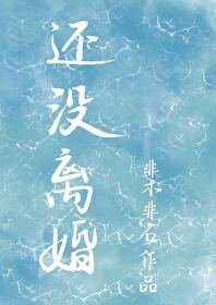 《還沒離婚》