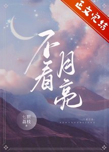 《不看月亮》