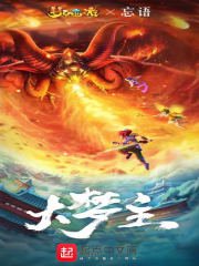 《大夢主》