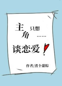 《主角只想谈恋爱》