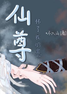 《修無情道的仙尊懷了我的崽》