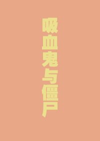吸血鬼與殭屍