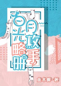 《白月光攻略手冊》