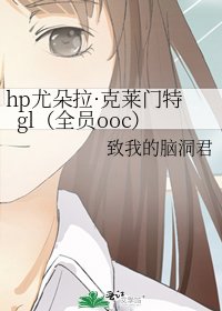 《hp尤朵拉·克莱门特gl(全员ooc)》