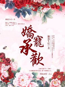《嬌寵承歡》