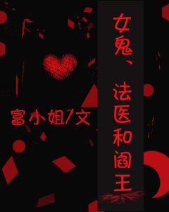 《女鬼、法醫和閻王》