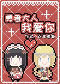 《(西幻)勇者大人我愛你》